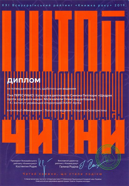 Культурна дипломатія Симона Петлюри: «Щедрик» проти «русского мира». Місія капели Олександра Кошиця (1919–1924) 978-617-7674-92-3 фото