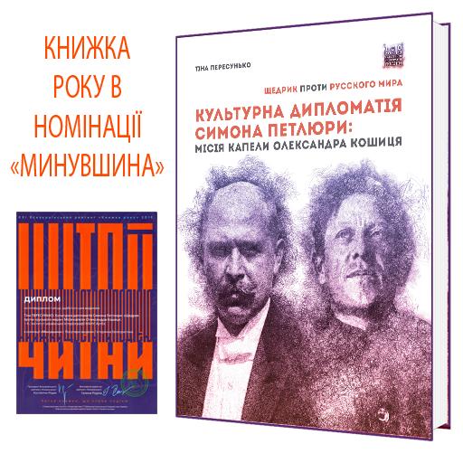 Культурна дипломатія Симона Петлюри: «Щедрик» проти «русского мира». Місія капели Олександра Кошиця (1919–1924) 978-617-7674-92-3 фото