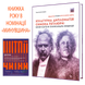 Культурна дипломатія Симона Петлюри: «Щедрик» проти «русского мира». Місія капели Олександра Кошиця (1919–1924) 978-617-7674-92-3 фото 1