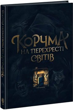 Корчма на перехресті світів 978-6-17-098722-8 фото