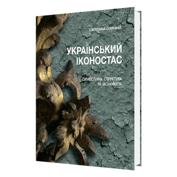 Український іконостас.Символічна структура та іконологія 978-617-7814-27-5 фото