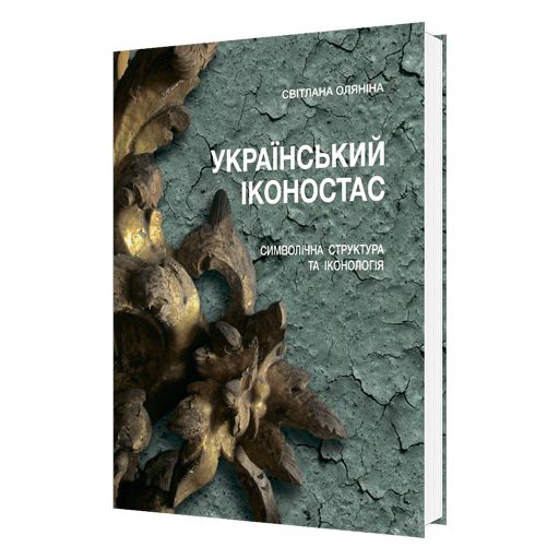 Український іконостас.Символічна структура та іконологія 978-617-7814-27-5 фото