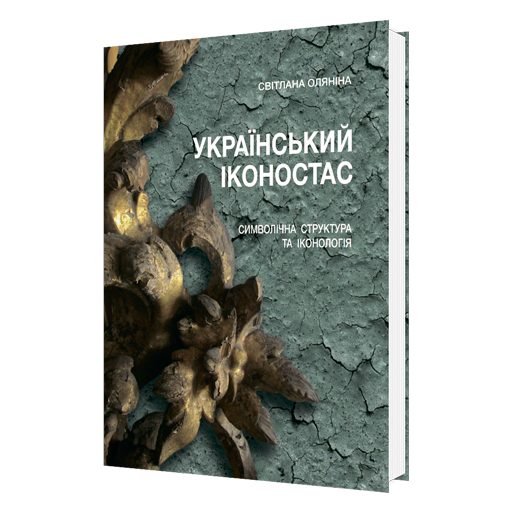 Український іконостас.Символічна структура та іконологія 978-617-7814-27-5 фото