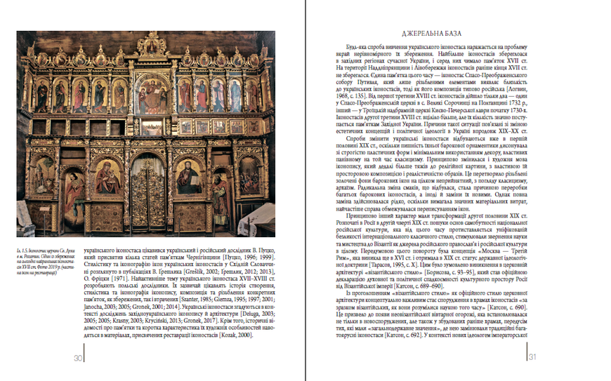 Український іконостас.Символічна структура та іконологія 978-617-7814-27-5 фото
