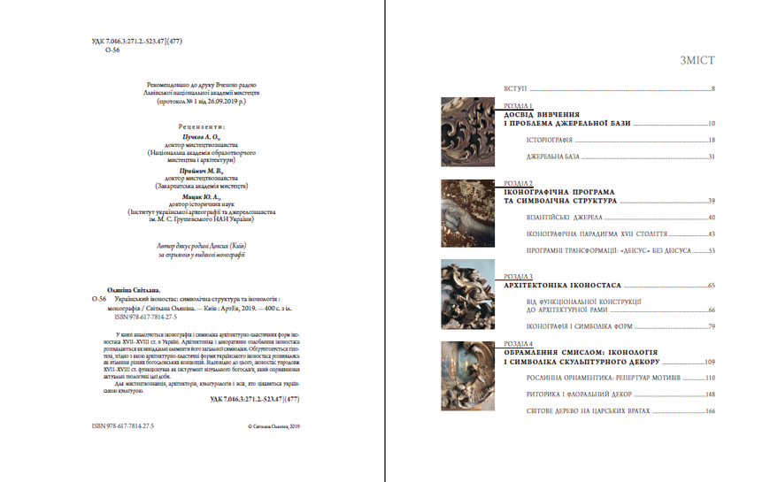 Український іконостас.Символічна структура та іконологія 978-617-7814-27-5 фото