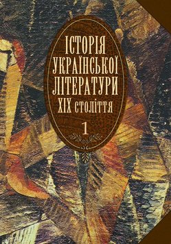 Історія української літератури XIX ст.:У 2 кн.Кн.1.Підручник 966-06-0391-6 фото