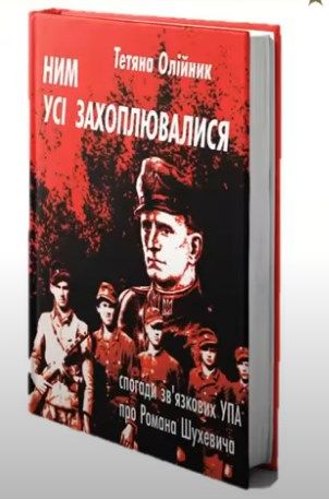 «НИМ УСІ ЗАХОПЛЮВАЛИСЯ»: спогади зв’язкових УПА про Р. Шухевича 978-617-8043-82-7 фото