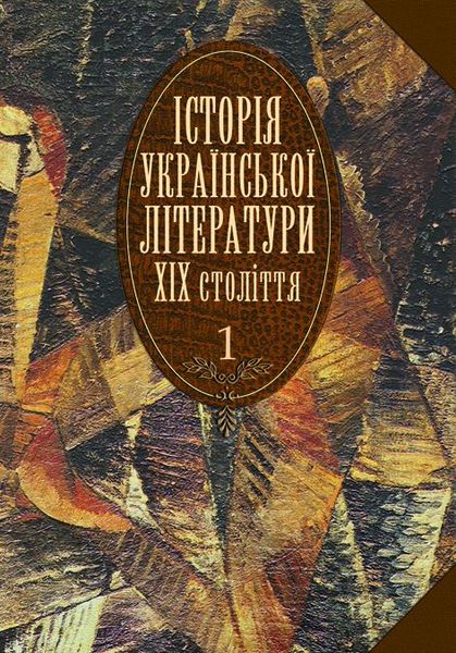 Історія української літератури XIX ст.:У 2 кн.Кн.1.Підручник 966-06-0391-6 фото