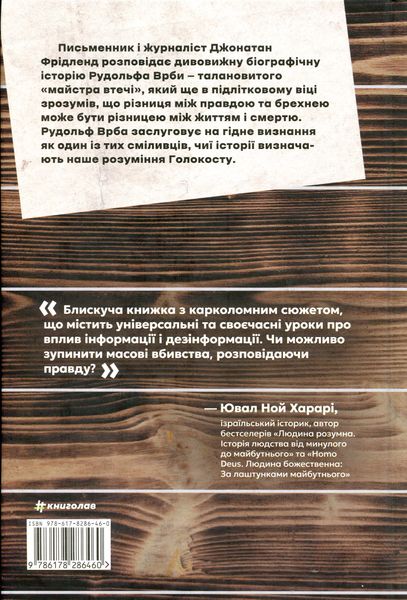 Майстер утечі. Людина, яка втекла з Аушвіцу, щоб попередити світ 9786178286460 фото