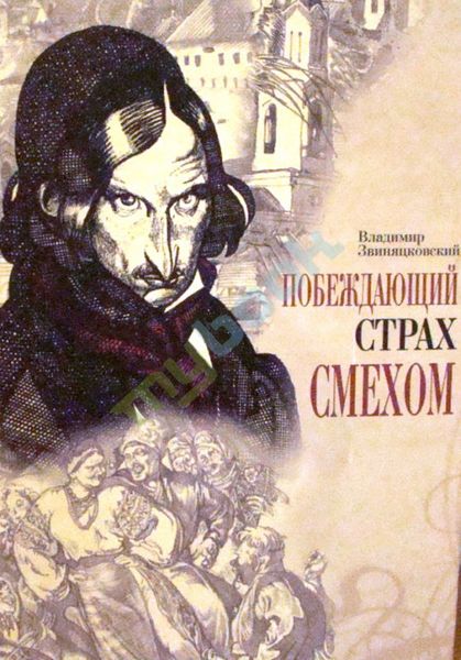 Побеждающий страх смехом.Опыт реставрации собственного мифа Николая Гоголя 978-966-06-0574-9 фото