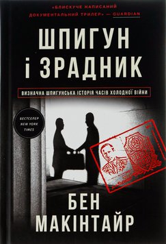 Шпигун і зрадник. Визначна шпигунська історія часів Холодної війни 9786178012830 фото