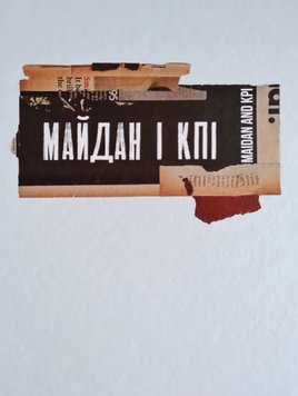 Майдан і КПІ art2 фото