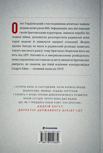 Шпигун і зрадник. Визначна шпигунська історія часів Холодної війни 9786178012830 фото