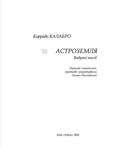 Астроземля. Вибрані поезії 978-966-06-0807-8 фото