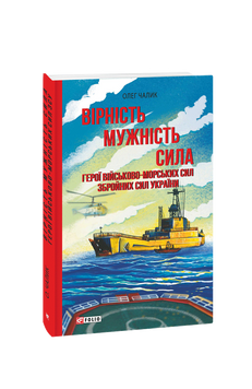 Вірність. Мужність. Сила. Герої Військово-Морських Сил Збройних Сил України 978-617-551-964-6 фото