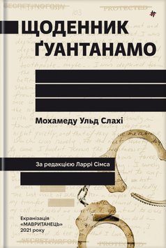 Щоденник Ґуантанамо 9786178286873 фото