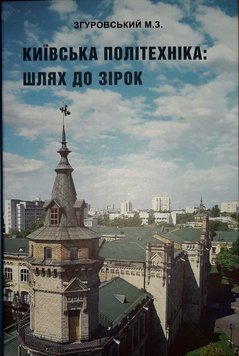 Київська політехніка: шлях до зірок 978-617-8043-20-9 фото