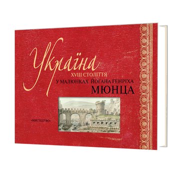Україна XVIII століття в малюнках Йогана Генріха Мюнца 978-966-577-326-9 фото