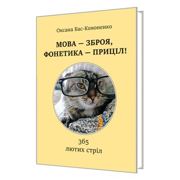 МОВА — ЗБРОЯ, ФОНЕТИКА — ПРИЦІЛ! 365 лютих стріл.  978-966-577-334-4 фото