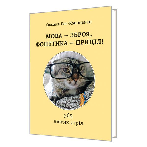 МОВА — ЗБРОЯ, ФОНЕТИКА — ПРИЦІЛ! 365 лютих стріл.  978-966-577-334-4 фото