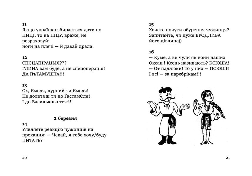 МОВА — ЗБРОЯ, ФОНЕТИКА — ПРИЦІЛ! 365 лютих стріл.  978-966-577-334-4 фото