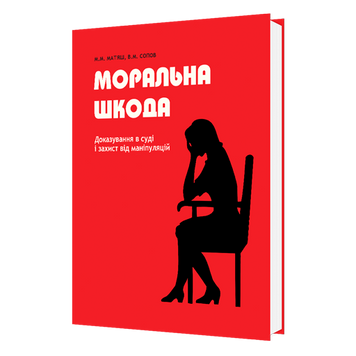 Моральна шкода. Доказування в суді і захист від маніпуляцій 978-617-7674-82-4 фото