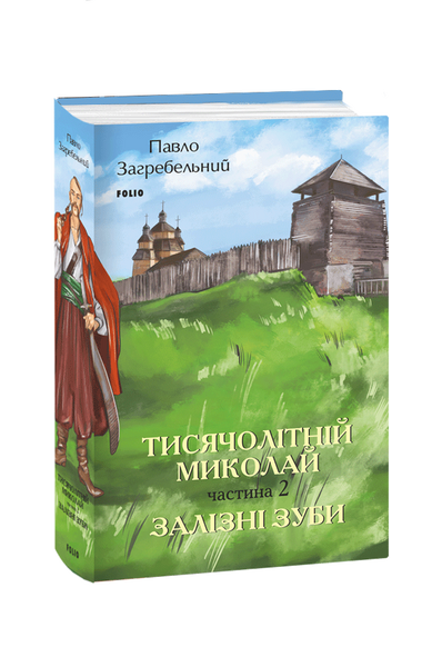 Тисячолітній Миколай. Частина 2: Залізні зуби 978-617-551-503-7 фото