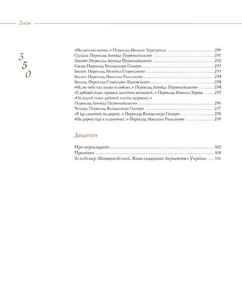 «Душа мов має крилами»:перлини українських перекладів Михайла Лермонтова 978-966-06-0660-9 фото