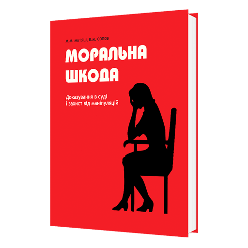 Моральна шкода. Доказування в суді і захист від маніпуляцій 978-617-7674-82-4 фото