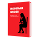 Моральна шкода. Доказування в суді і захист від маніпуляцій 978-617-7674-82-4 фото 1