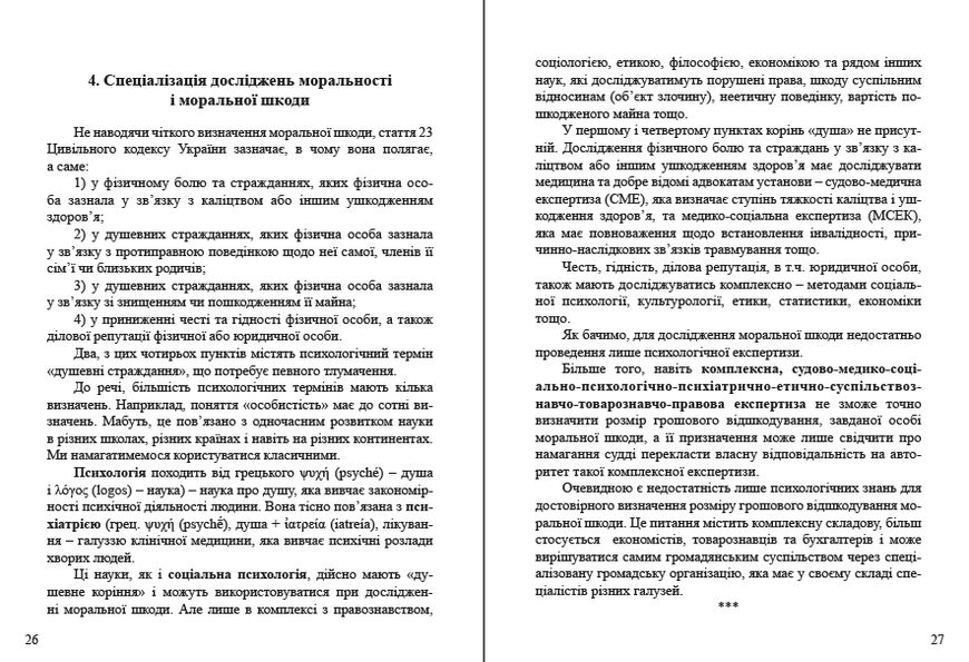 Моральна шкода. Доказування в суді і захист від маніпуляцій 978-617-7674-82-4 фото