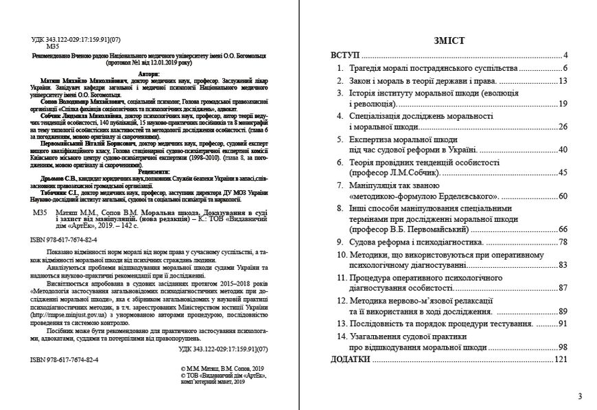 Моральна шкода. Доказування в суді і захист від маніпуляцій 978-617-7674-82-4 фото