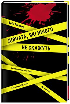 Дівчата, які нічого не скажуть 9786178286408 фото