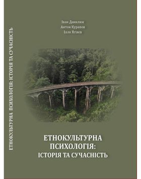 Етнокультурна психолгія: історія та сучасність 978-617-7814-01-5 фото