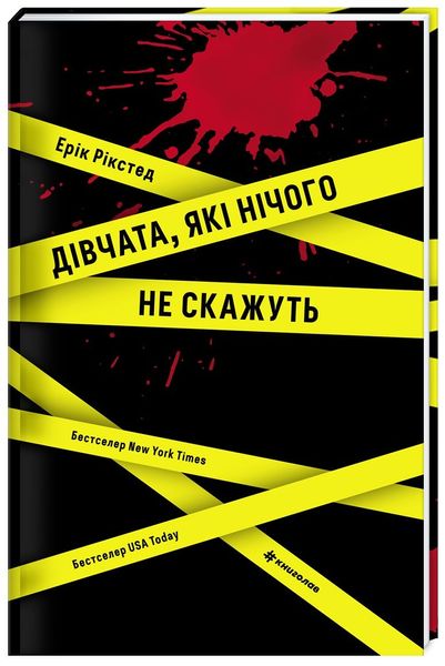 Дівчата, які нічого не скажуть 9786178286408 фото