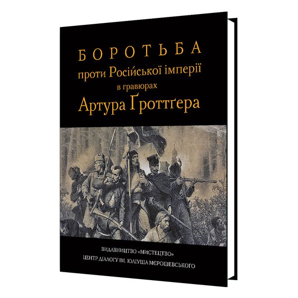 Боротьба проти Російської імперії в гравюрах Артура Ґроттґерa 978-617-8397-00-5 фото