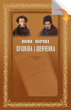 Нові вірші Пушкіна і Шевченка 978-966-06-0619-7 фото