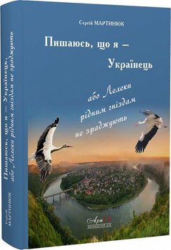 Пишаюсь,що я Українець,або лелеки своїм гніздам не зраджують 978-617-8043-23-0 фото