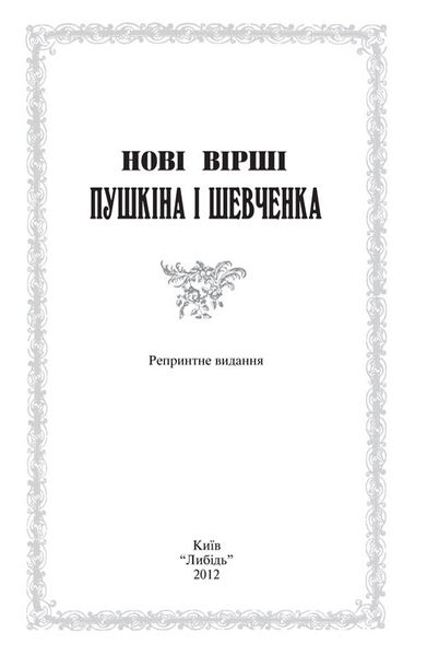 Нові вірші Пушкіна і Шевченка 978-966-06-0619-7 фото