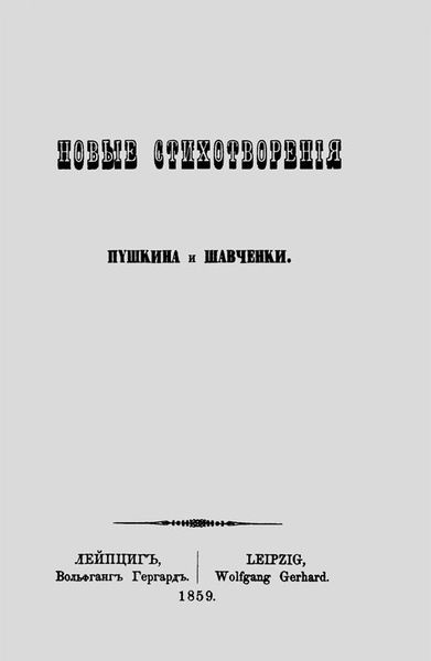 Нові вірші Пушкіна і Шевченка 978-966-06-0619-7 фото