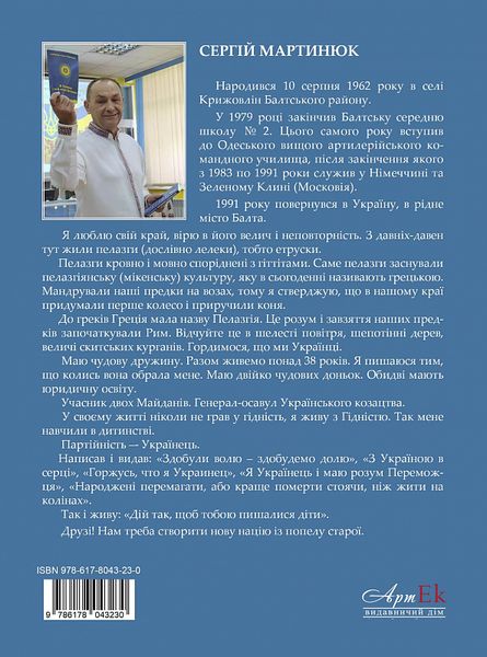 Пишаюсь,що я Українець,або лелеки своїм гніздам не зраджують 978-617-8043-23-0 фото