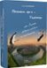 Пишаюсь,що я Українець,або лелеки своїм гніздам не зраджують 978-617-8043-23-0 фото 1