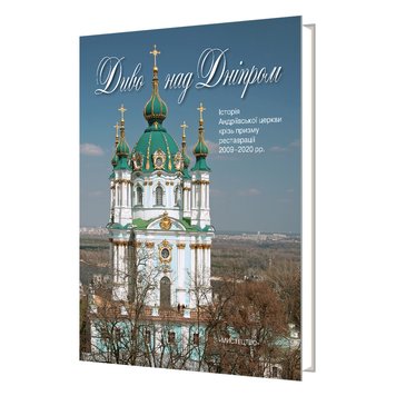 Диво над Дніпром. Історія Андріївської церкви крізь призму реставрації 2009–2020 978-617-8397-01-2 фото