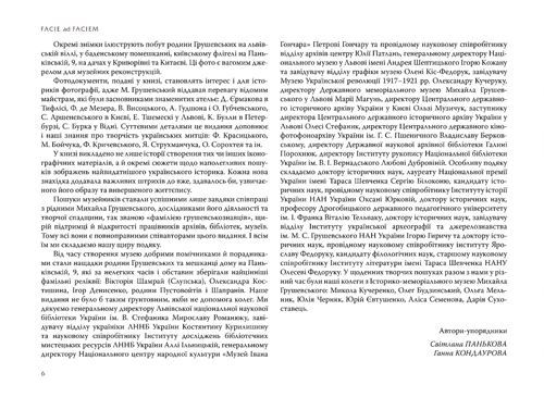 Обличчям до обличчя: Ілюстрований життєпис Михайла Грушевського 978-966-06-0732-3 фото