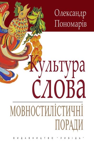 Культура слова:Мовностилістичні поради:Навчальний посібник 978-966-06-0586-2 фото