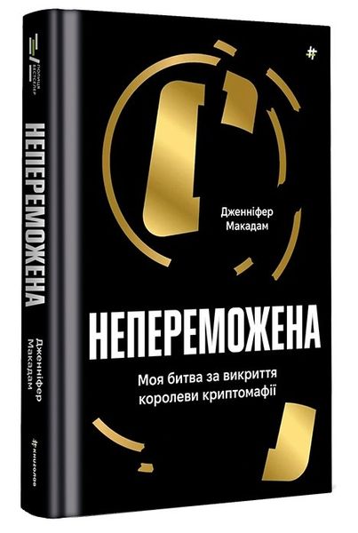 Непереможена. Моя битва за викриття королеви криптомафії 9786178439088 фото