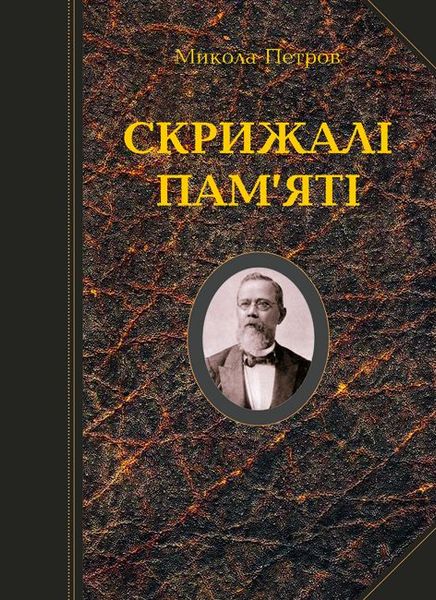 Скрижалі пам'яті ( "Пам'ятки історичної думки України" ) 966-06-0305-3 фото