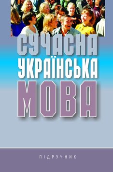 Сучасна українська мова:Підручник 978-966-06-0505-3 фото