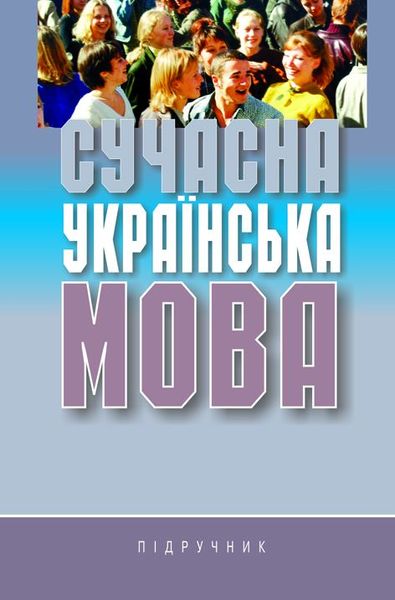 Сучасна українська мова:Підручник 978-966-06-0505-3 фото