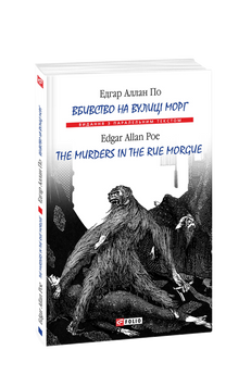 Вбивство на вулиці Морг/ The murders in the rue Morgue (м) 978-966-03-8140-7 фото